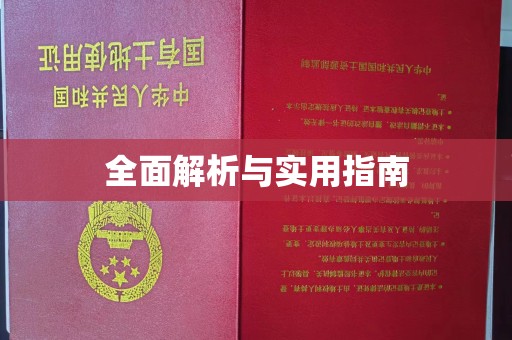 蒙阴全面解析与实用指南