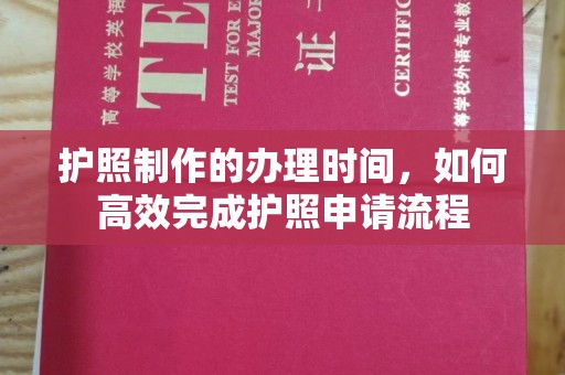 什邡护照制作的办理时间，如何高效完成护照申请流程